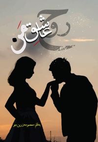 روح عاشق من